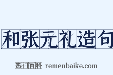和张元礼造句是什么意思的图片